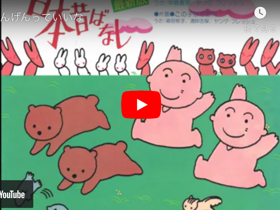 にんげんっていいな