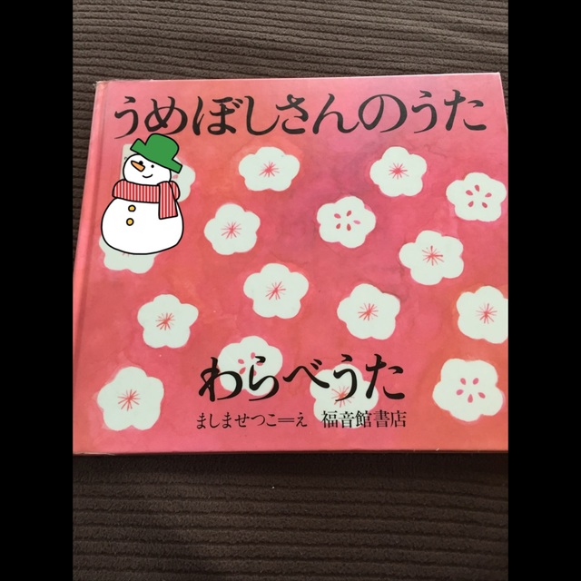 【アプリ投稿】【うめぼしさんのうた】 【アプリ投稿】【うめぼしさんのうた】