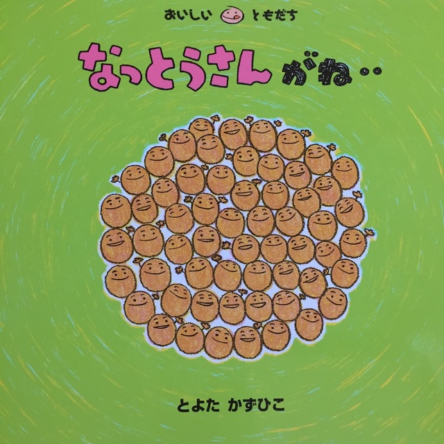 【アプリ投稿】 【絵本】なっとうさんがね・・ 【アプリ投稿】 【絵本】なっとうさんがね・・