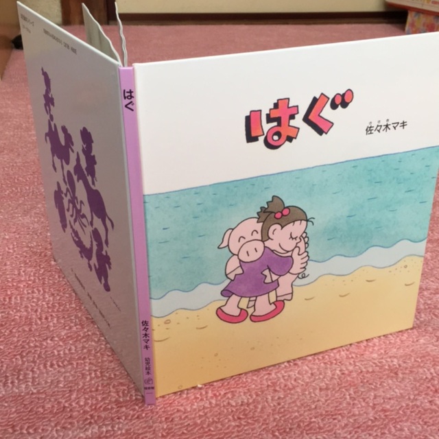 【アプリ投稿】◎はぐ佐々木マキ福音館書店 【アプリ投稿】◎はぐ佐々木マキ福音館書店