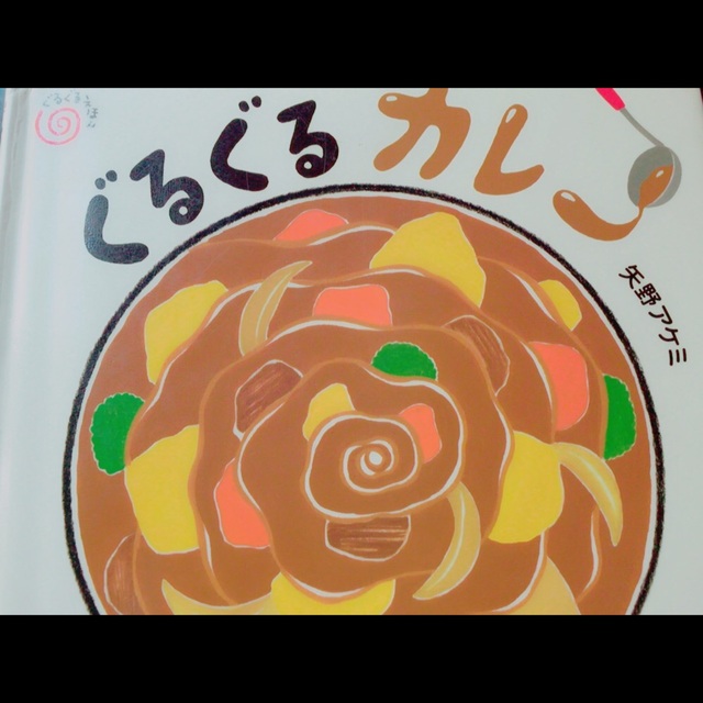 【アプリ投稿】ぐるぐるカレー 【アプリ投稿】ぐるぐるカレー