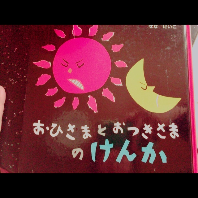 【アプリ投稿】おひさまとおつきさまのけんか。 【アプリ投稿】おひさまとおつきさまのけんか。