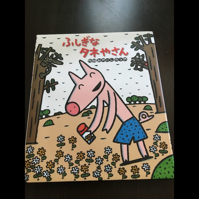【アプリ投稿】絵本*宮西達也〔ふしぎなタネやさん〕ふしぎなキャンディーやさんの第2弾!! 【アプリ投稿】絵本*宮西達也〔ふしぎなタネやさん〕ふしぎなキャンディーやさんの第2弾!!