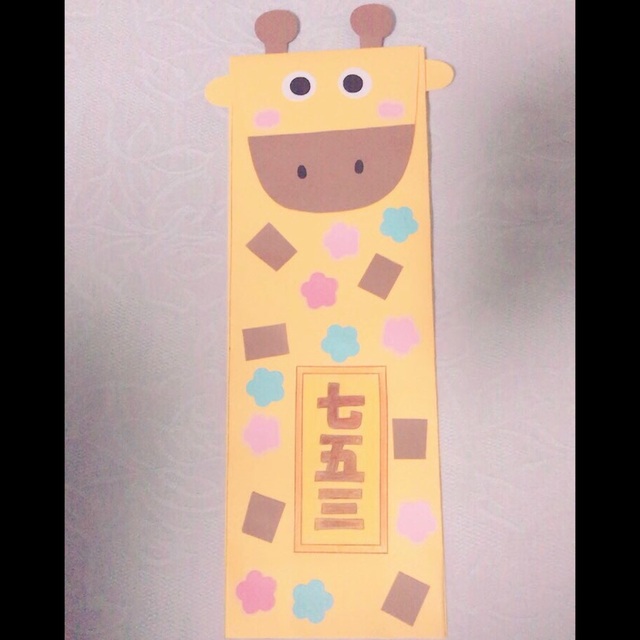 【みんなの投稿】キリン七五三 【みんなの投稿】キリン七五三