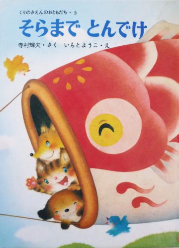 【絵本×あそび】こいのぼり見たことないゾ!〜絵本/そらまで とんでけ〜