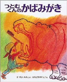絵本名:つとむくんのかばみがき 作:まつたにみよこ/絵:かなざわゆうこう出版社:偕成社 絵本名:つとむくんのかばみがき 作:まつたにみよこ/絵:かなざわゆうこう出版社:偕成社