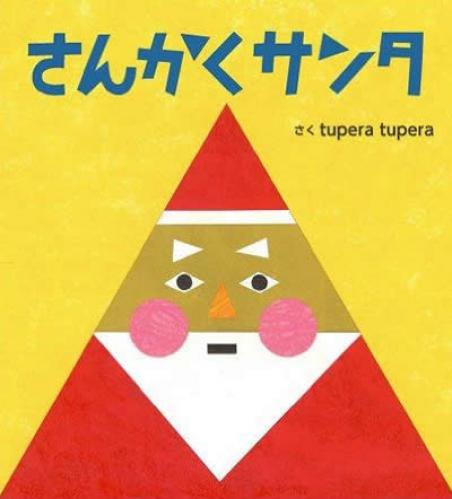 【絵本×あそび】絵本の世界を飛び出す手作りクリスマスカード〜絵本/さんかくサンタ〜
