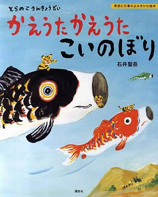 【絵本×あそび】こいのぼりでイメージあそび〜絵本/とらのこさんきょうだい かえうた かえうた こいのぼり〜