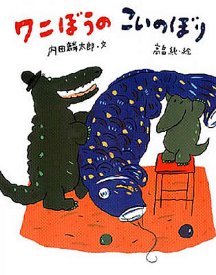 【絵本×あそび】ワニのぼり を作ろう!〜絵本/ワニぼうのこいのぼり〜