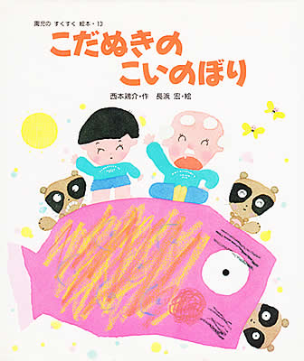 【絵本×あそび】からくりこだぬきこいのぼり〜絵本/こだぬきのこいのぼり〜