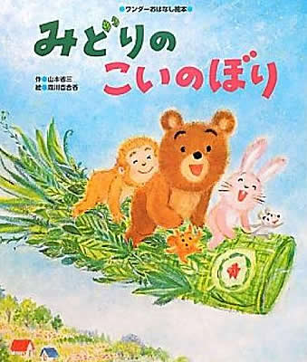 【絵本×あそび】葉っぱで作るこいのぼり〜絵本/みどりの こいのぼり〜