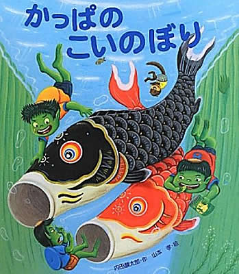 【絵本×あそび】かっぱに変身!〜絵本/かっぱのこいのぼり〜