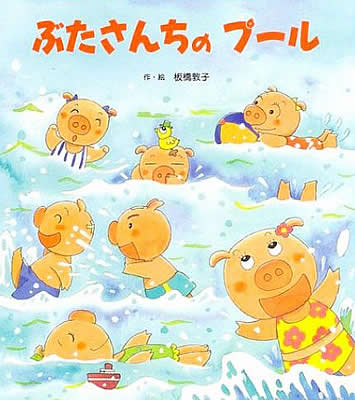 絵本名:ぶたさんちのプール 作:板橋敦子/絵:板橋敦子 出版社:ひさかたチャイルド 絵本名:ぶたさんちのプール 作:板橋敦子/絵:板橋敦子 出版社:ひさかたチャイルド