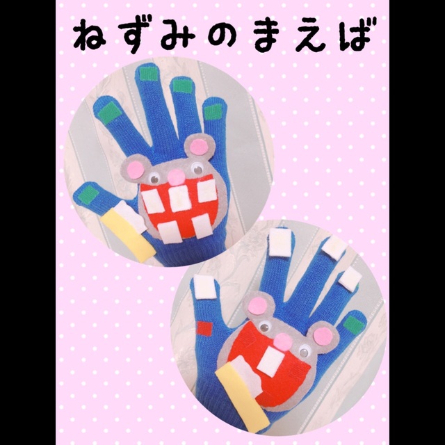【みんなの投稿】手袋シアター『ねずみのまえば』 【みんなの投稿】手袋シアター『ねずみのまえば』