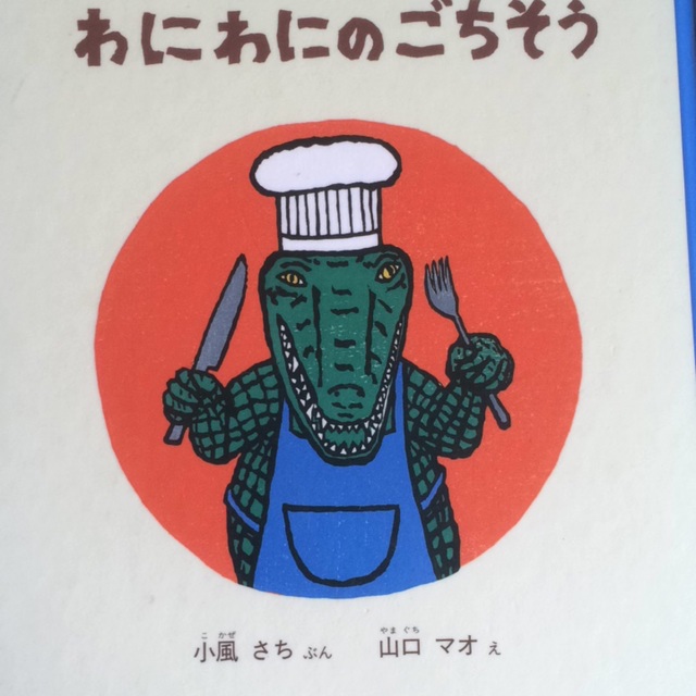 【アプリ投稿】わにわにのごちそう 【アプリ投稿】わにわにのごちそう