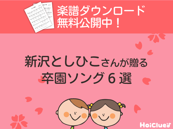 【歌詞&楽譜付き】新沢としひこさんが贈る、卒園式のうた6選! 【歌詞&楽譜付き】新沢としひこさんが贈る、卒園式のうた6選!