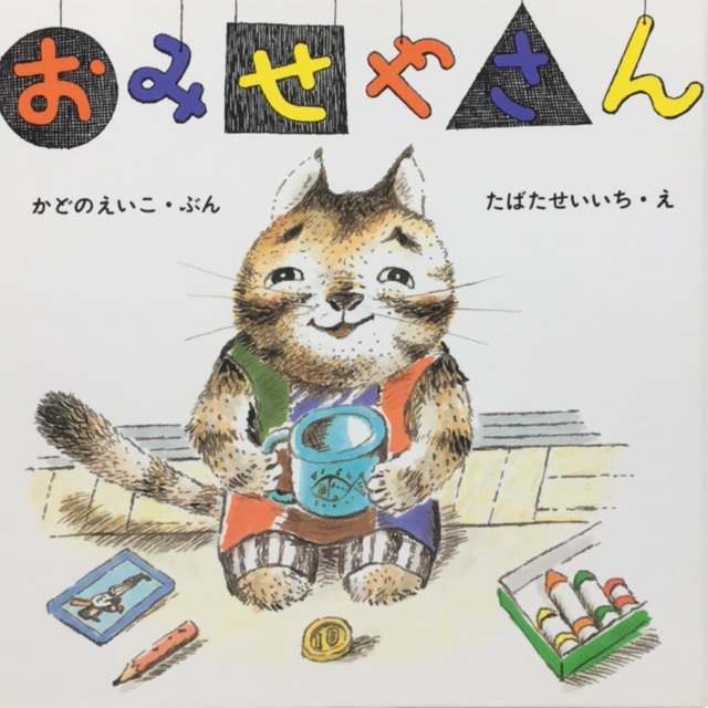 【アプリ投稿】〜おみせやさん〜角野栄子 文 たばたせいいち 絵おしいれのぼうけんは知っていますがこれも長い絵本かなー?っと見てみたらとても短くて、読み終えて気持ちがいい。絵本が好きな私もつくるならこんなお話の絵本を描いてみたいと思いました(^_^*)2歳から楽しめそうです。 【アプリ投稿】〜おみせやさん〜角野栄子 文 たばたせいいち 絵おしいれのぼうけんは知っていますがこれも長い絵本かなー?っと見てみたらとても短くて、読み終えて気持ちがいい。絵本が好きな私もつくるならこんなお話の絵本を描いてみたいと思いました(^_^*)2歳から楽しめそうです。