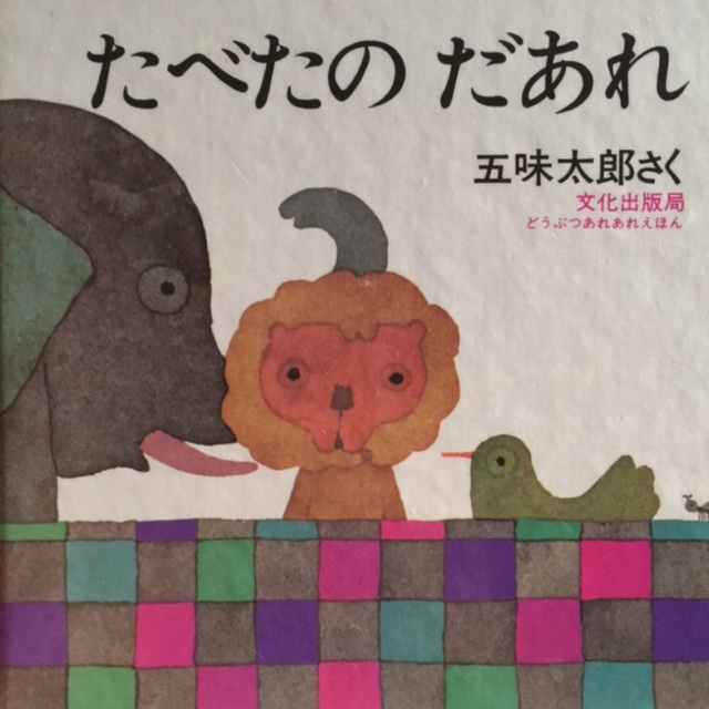 【アプリ投稿】〜たべたの だあれ〜五味太郎 作身近な食べものが動物のからだに隠れ、どこにあるか探すお話でした。私は古本屋で買いましたが定価が534円です。読み聞かせをすると「これー!」「ここー!!!」の合戦になりました。1歳から楽しめそうです。 【アプリ投稿】〜たべたの だあれ〜五味太郎 作身近な食べものが動物のからだに隠れ、どこにあるか探すお話でした。私は古本屋で買いましたが定価が534円です。読み聞かせをすると「これー!」「ここー!!!」の合戦になりました。1歳から楽しめそうです。