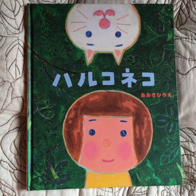 【アプリ投稿】〜ハルコネコ〜あおきひろえ 絵お母さんと妹がいる、ハルコという主人公がふしぎな猫に出会い、ネコドーナツを食べ‥最後はお母さんの愛が感じられるお話でした。読み聞かせでは下の兄弟がいる子どもに聞かせてあげるのもいいなと思います( ˊ࿁ˋ ) ᐝ3歳から楽しめそうです。 【アプリ投稿】〜ハルコネコ〜あおきひろえ 絵お母さんと妹がいる、ハルコという主人公がふしぎな猫に出会い、ネコドーナツを食べ‥最後はお母さんの愛が感じられるお話でした。読み聞かせでは下の兄弟がいる子どもに聞かせてあげるのもいいなと思います( ˊ࿁ˋ ) ᐝ3歳から楽しめそうです。