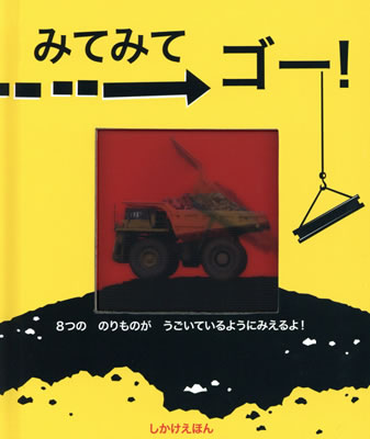 絵本名:みてみてゴー! 作:レベッカ・ヤング /絵:ヴォン・グリッチカ 絵本名:みてみてゴー! 作:レベッカ・ヤング /絵:ヴォン・グリッチカ