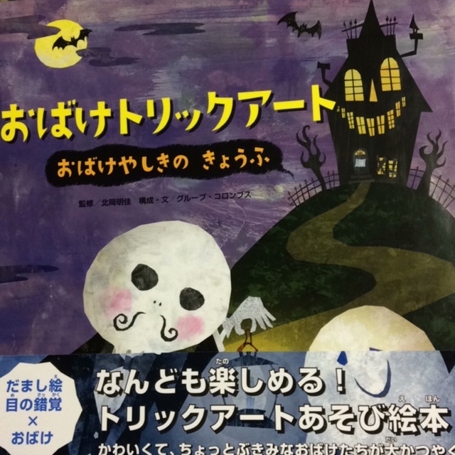 【アプリ投稿】【絵本】「おばけトリックアート おばけやしきのきょうふ」 【アプリ投稿】【絵本】「おばけトリックアート おばけやしきのきょうふ」