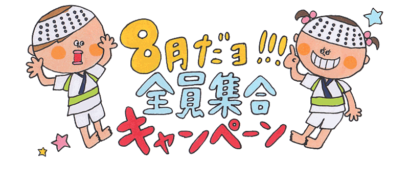 8月だョ!全員集合キャンペーン 8月だョ!全員集合キャンペーン