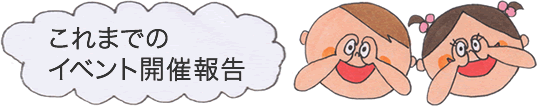 これまでのイベント開催報告 これまでのイベント開催報告