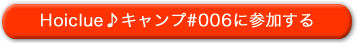Hoiclue♪キャンプ#006に参加する Hoiclue♪キャンプ#006に参加する