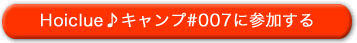 Hoiclue♪キャンプ#007に参加する Hoiclue♪キャンプ#006に参加する