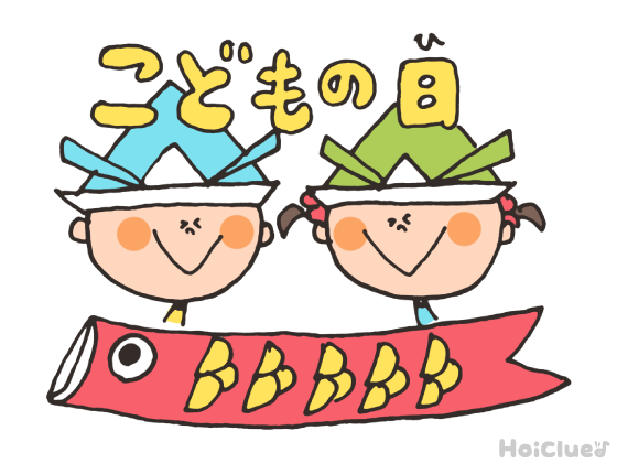 こどもの日とは？（5月5日）〜子どもに伝えやすい行事の意味や由来、過ごし方アイデア〜