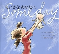 ちいさなあなたへ