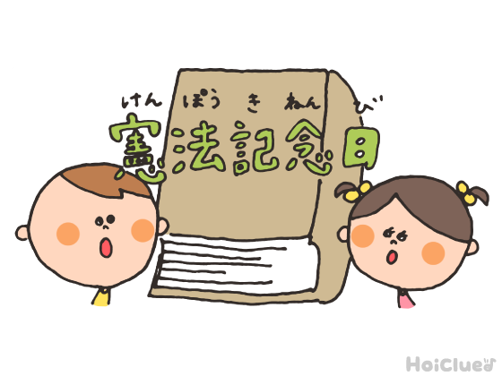 憲法記念日(5月3日)とは?〜子どもに伝えやすい行事の意味や由来、過ごし方アイデア〜 憲法記念日(5月3日)とは?〜子どもに伝えやすい行事の意味や由来、過ごし方アイデア〜