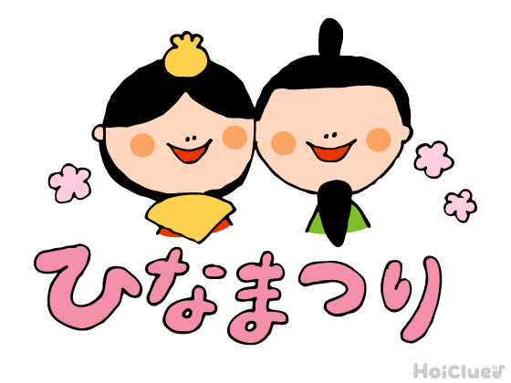 ひな祭り(3月3日)とは?意味や由来は?〜子どもへの伝え方や、過ごし方アイデア〜 ひな祭り(3月3日)とは?意味や由来は?〜子どもへの伝え方や、過ごし方アイデア〜
