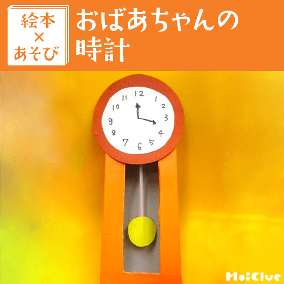 【絵本×あそび】かんじる時間〜絵本/おばあちゃんの時計〜 【絵本×あそび】かんじる時間〜絵本/おばあちゃんの時計〜