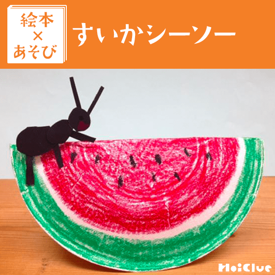 【絵本×あそび】アリさんとぎったんばっこん〜絵本/すいかシーソー〜 【絵本×あそび】アリさんとぎったんばっこん〜絵本/すいかシーソー〜