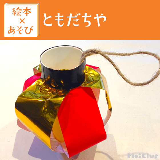 【絵本×あそび】きつねくんの手作り提灯〜絵本/ともだちや〜 【絵本×あそび】きつねくんの手作り提灯〜絵本/ともだちや〜