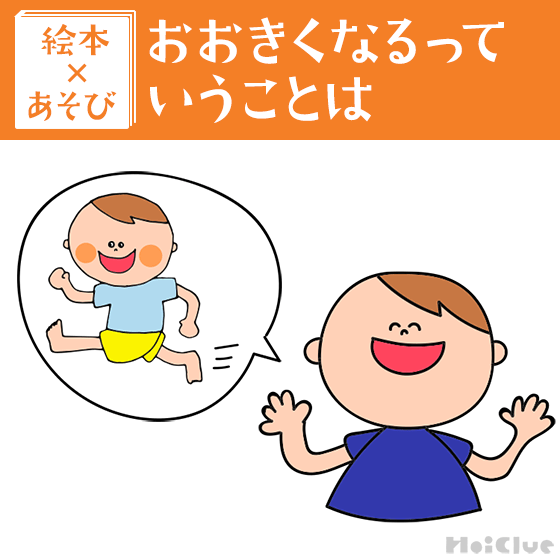 【絵本×あそび】おおきくなったときはどんなとき?〜絵本/おおきくなるっていうことは〜 【絵本×あそび】おおきくなったときはどんなとき?〜絵本/おおきくなるっていうことは〜