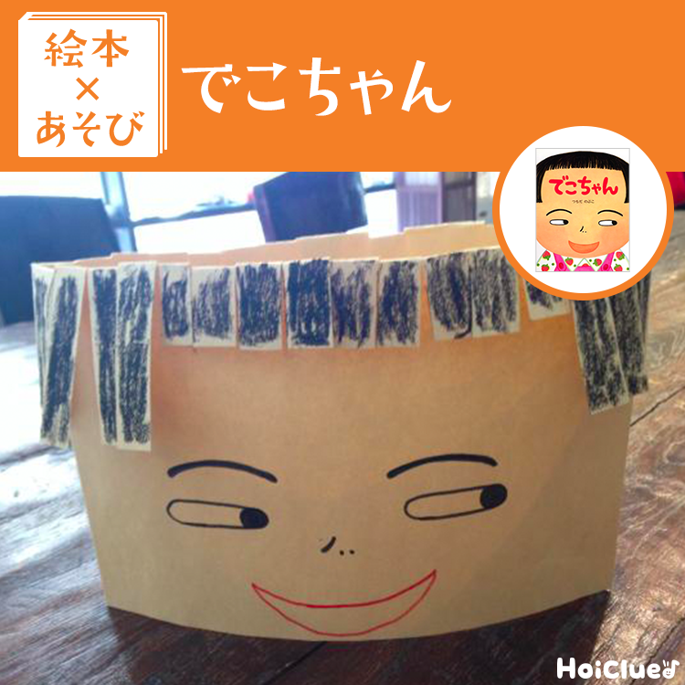 【絵本×あそび】封筒1枚で楽しめる、前髪ちょっきんあそび〜絵本/でこちゃん〜 【絵本×あそび】封筒1枚で楽しめる、前髪ちょっきんあそび〜絵本/でこちゃん〜