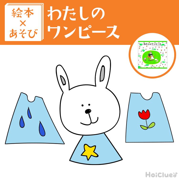 【絵本×あそび】世界に1つだけの自分の洋服〜絵本/わたしのワンピース 【絵本×あそび】世界に1つだけの自分の洋服〜絵本/わたしのワンピース