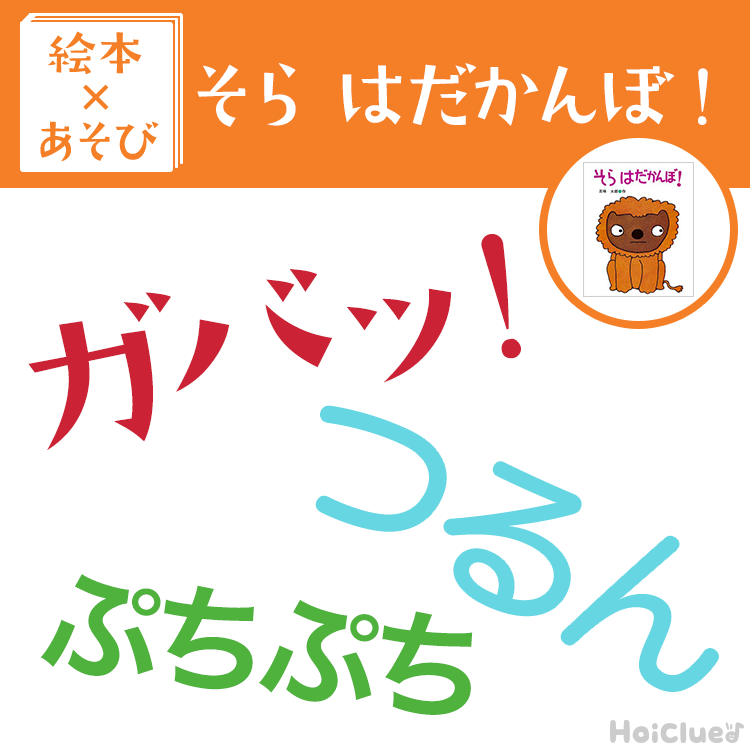 【絵本×あそび】オノマトペでお着替え〜絵本/そら はだかんぼ!〜 【絵本×あそび】オノマトペでお着替え〜絵本/そら はだかんぼ!〜
