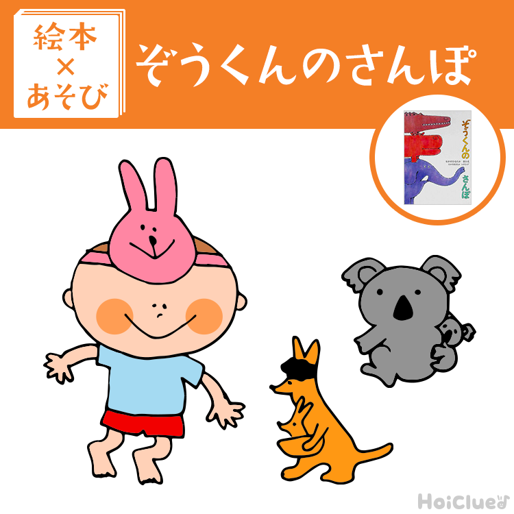 【絵本×あそび】お話から広がる掛け合いあそび〜絵本/ぞうくんのさんぽ〜 【絵本×あそび】お話から広がる掛け合いあそび〜絵本/ぞうくんのさんぽ〜
