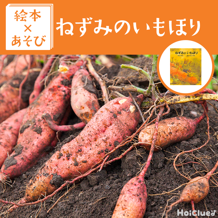 【絵本×あそび】お芋に触れよう!〜絵本/ねずみのいもほり〜 【絵本×あそび】お芋に触れよう!〜絵本/ねずみのいもほり〜