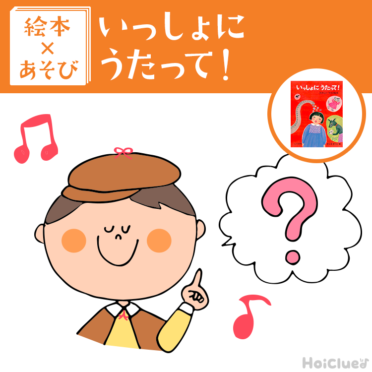 【絵本×あそび】音楽って楽しいな〜絵本/いっしょにうたって!〜 【絵本×あそび】音楽って楽しいな〜絵本/いっしょにうたって!〜