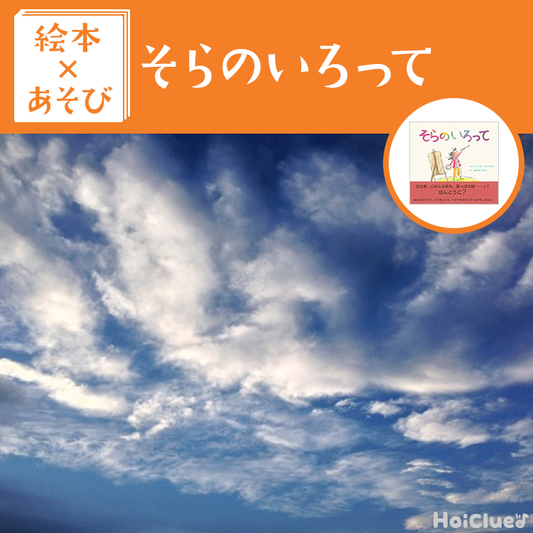【絵本×あそび】空を見上げて見てみよう!〜絵本/そらのいろって〜 【絵本×あそび】空を見上げて見てみよう!〜絵本/そらのいろって〜