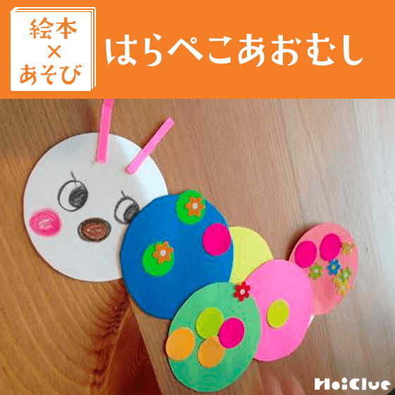 【絵本×あそび】いろんな色で作ってみよう〜絵本/はらぺこあおむし〜 【絵本×あそび】いろんな色で作ってみよう〜絵本/はらぺこあおむし〜