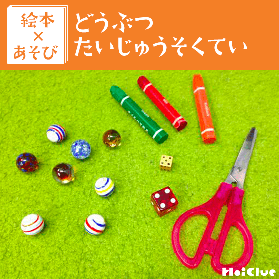 【絵本×あそび】重さ比べあそび〜絵本/どうぶつたいじゅうそくてい〜 【絵本×あそび】重さ比べあそび〜絵本/どうぶつたいじゅうそくてい〜