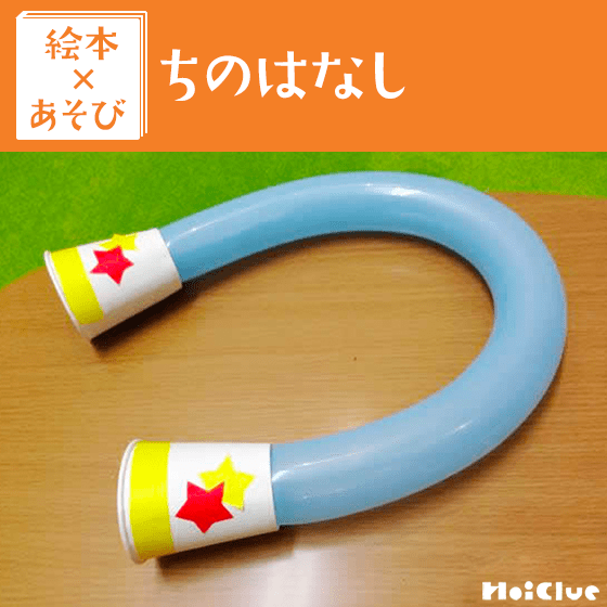 【絵本×あそび】風船聴診器〜絵本/ちのはなし〜 【絵本×あそび】風船聴診器〜絵本/ちのはなし〜