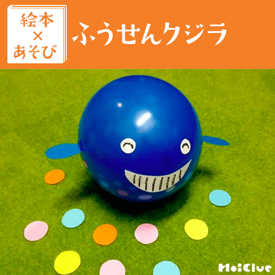 【絵本×あそび】ふうせんクジラを作ろう!〜絵本/ふうせんクジラ〜 【絵本×あそび】ふうせんクジラを作ろう!〜絵本/ふうせんクジラ〜