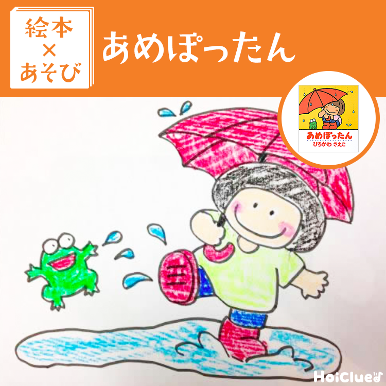 【絵本×あそび】水たまりであそぼう!〜絵本/あめぽったん〜 【絵本×あそび】水たまりであそぼう!〜絵本/あめぽったん〜