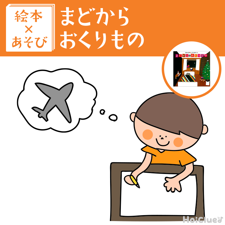 【絵本×あそび】隠されたプレゼントはな〜んだっ?〜絵本/まどから おくりもの〜 【絵本×あそび】隠されたプレゼントはな〜んだっ?〜絵本/まどから おくりもの〜